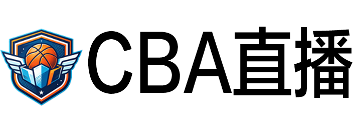 CBA直播 CBA直播